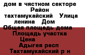 дом в чястном секторе › Район ­ тахтамукайский › Улица ­ ленина › Дом ­ 103 › Общая площадь дома ­ 70 › Площадь участка ­ 33 › Цена ­ 2 900 000 - Адыгея респ., Тахтамукайский р-н, Суповский хутор Недвижимость » Дома, коттеджи, дачи продажа   . Адыгея респ.